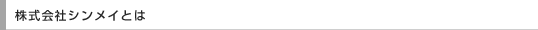 株式会社シンメイのご紹介